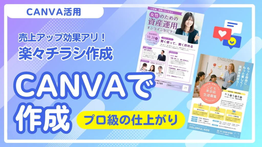 CANVAでチラシ作成