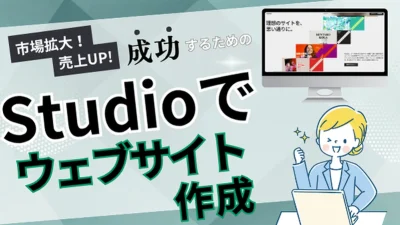 【初心者OK】STUDIOでホームページを作る方法｜無料でおしゃれなWebサイトをつくろう