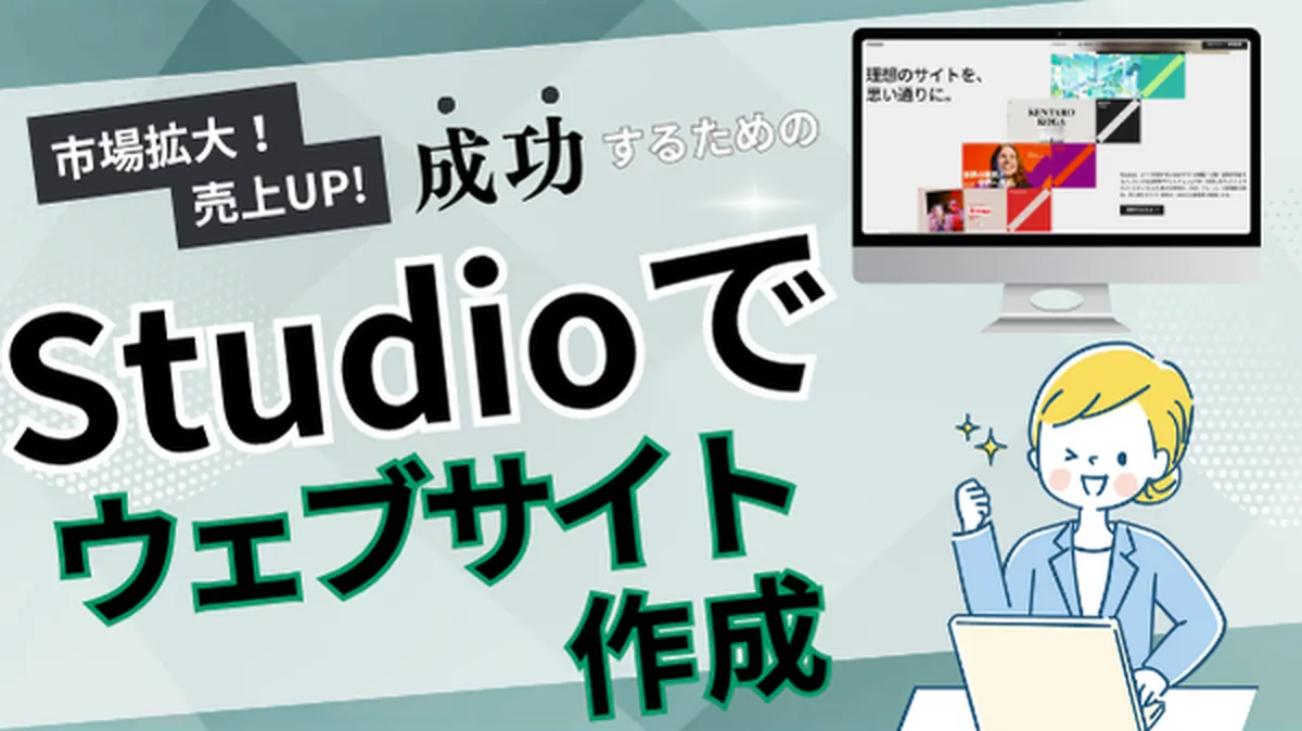 【初心者OK】STUDIOでホームページを作る方法｜無料でおしゃれなWebサイトをつくろう